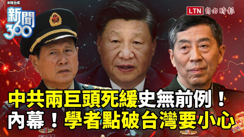 新聞360》中共兩巨頭死緩內幕？學者點破台灣要小心