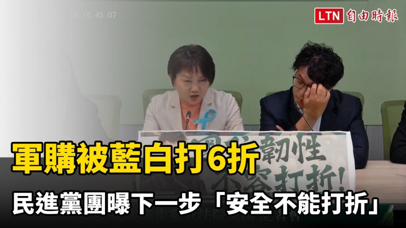 軍購被藍白打6折 民進黨團曝下一步「安全不能打折」