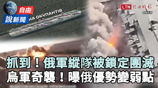 自由說新聞》俄軍縱隊被鎖定團滅！專家曝烏克蘭正把「俄國優勢變弱點」
