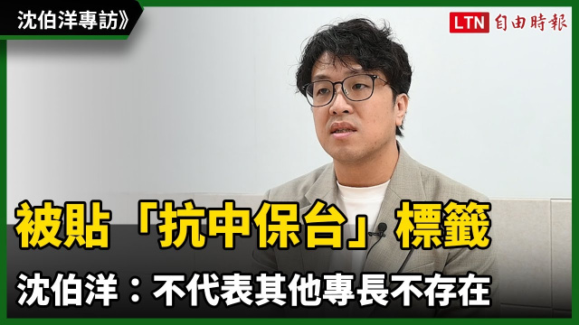 被貼「抗中保台」標籤 沈伯洋：不代表其他專長不存在
