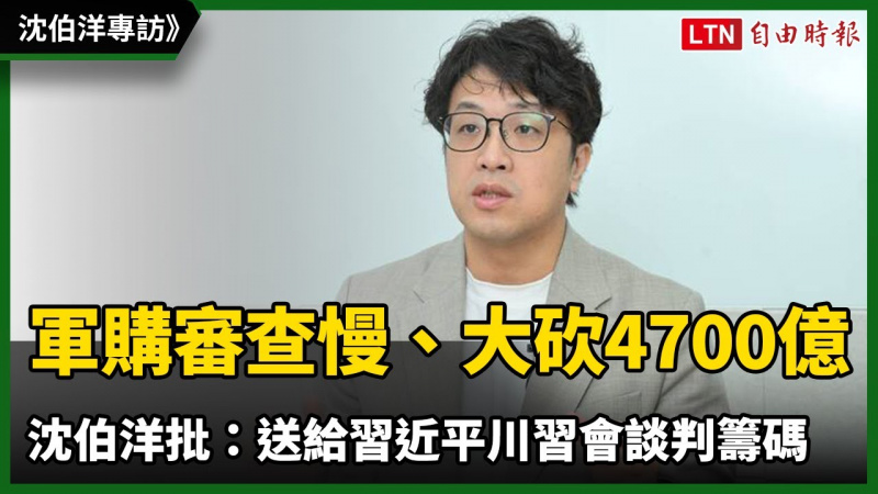軍購審查慢、大砍4700億元 沈伯洋批：送給習近平川習會談判籌碼