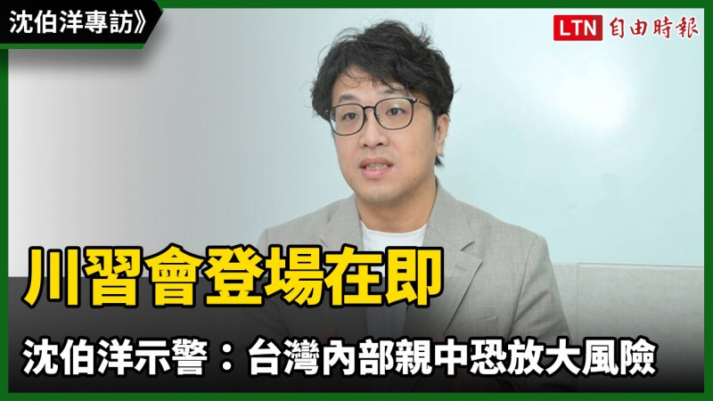 川習會登場在即 沈伯洋示警：台灣內部親中動作恐放大風險
