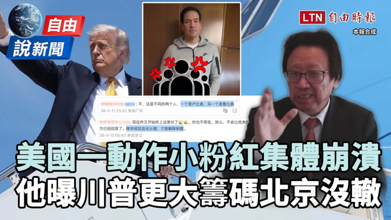 自由說新聞》美國一動作小粉紅集體崩潰！他曝川普「更大籌碼」讓北京直接破防