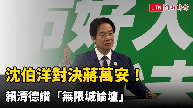 沈伯洋對決蔣萬安！ 賴清德讚「無限城論壇」：台北不應只面向中國