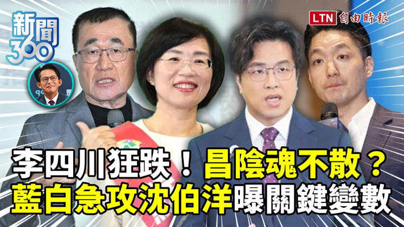 新聞360》黃國昌拖垮李四川？藍白「急攻沈伯洋」學者曝關鍵變數