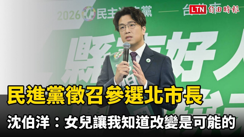 民進黨中執會徵召參選北市長 沈伯洋：女兒讓我知道改變是可能的