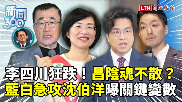 新聞360》黃國昌拖垮李四川？藍白「急攻沈伯洋」學者曝關鍵變數