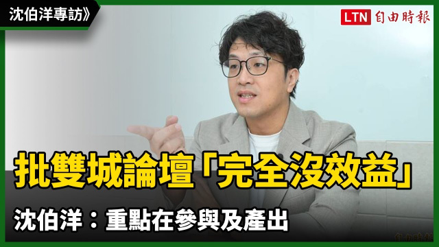 批雙城論壇流於形式「完全沒效益」 沈伯洋：重點在參與及產出