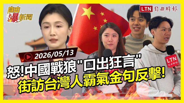 自由爆新聞》中國戰狼「口出狂言」！街訪台灣人「霸氣金句」反擊！
