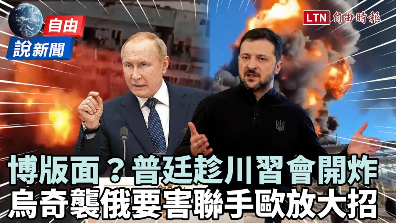 自由說新聞》普廷開炸為搏版面？直擊烏奇襲俄軍要害！下步聯手這國放大招