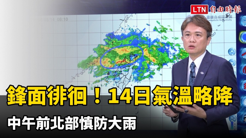 鋒面徘徊！14日氣溫略降 中午前北部慎防大雨