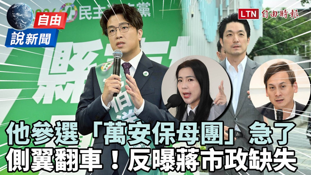 自由說新聞》北市選戰開局變照妖鏡？「萬安保母團」猛打沈伯洋護主慘翻車