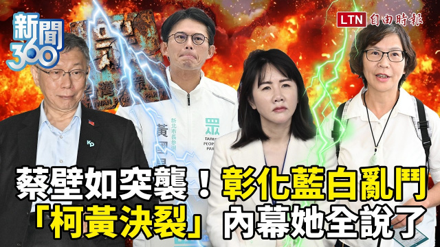 新聞360》彰化藍白大亂鬥！蔡壁如「突襲」為這目的？白營創黨元老爆「柯黃決裂」真相太炸裂