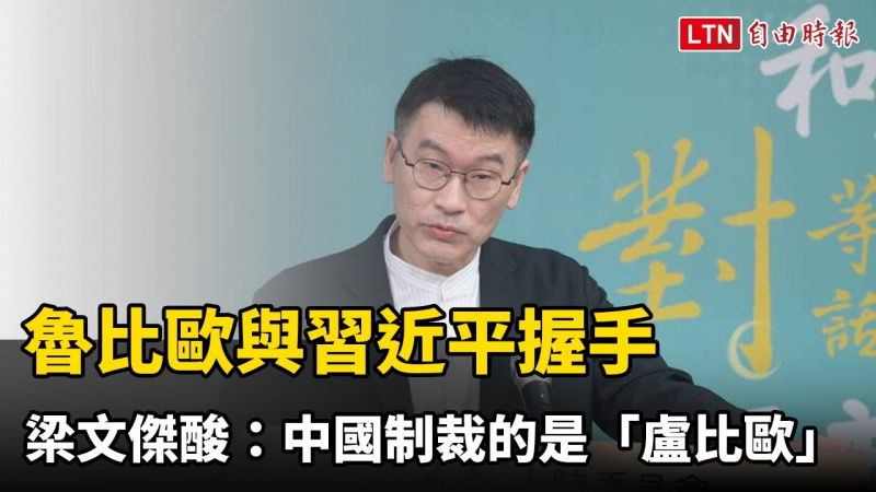 魯比歐與習近平握手 梁文傑酸：中國制裁的是「盧比歐」