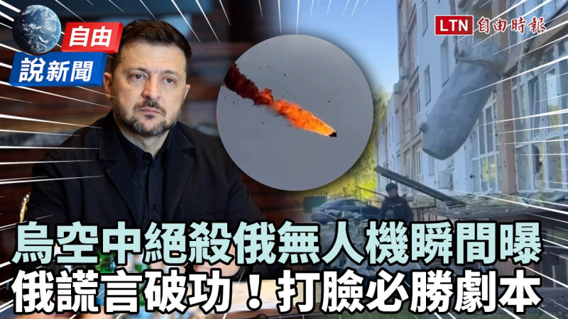 自由說新聞》烏克蘭空中絕殺俄無人機瞬間曝！普廷謊言破功「必勝劇本」被打臉