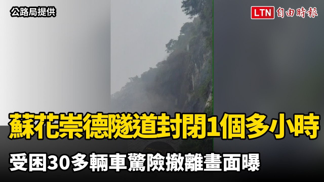 蘇花崇德隧道中午封閉1個多小時 受困30多輛車驚險撤離畫面曝