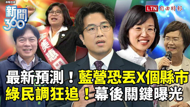 新聞360》最新預測國民黨2026「丟X個縣市」！綠民調狂追幕後關鍵曝光！