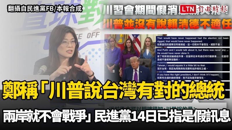 鄭麗文稱「川普說台灣有對的總統兩岸就不會戰爭」 民進黨昨已指是假訊息