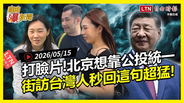 自由爆新聞》北京想靠公投統一！街訪台灣人「秒回這句」超炸裂！