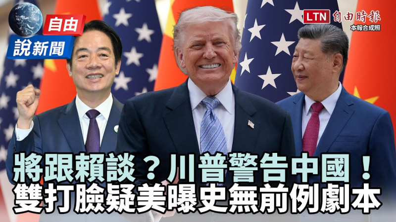 自由說新聞》川普表態台灣、警告中國！疑美被雙重打臉曝「史無前例」劇本