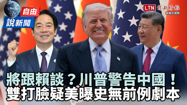 自由說新聞》川普表態台灣、警告中國！疑美被雙重打臉曝「史無前例」劇本
