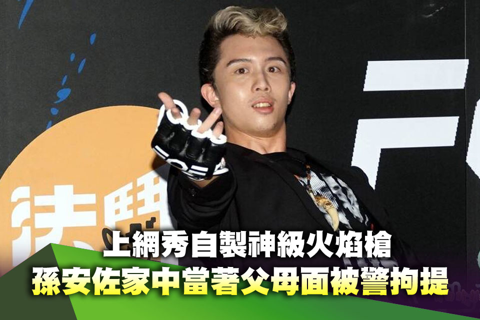 上網秀自製神級火箭槍 孫安佐家中當著父母面被警拘提
