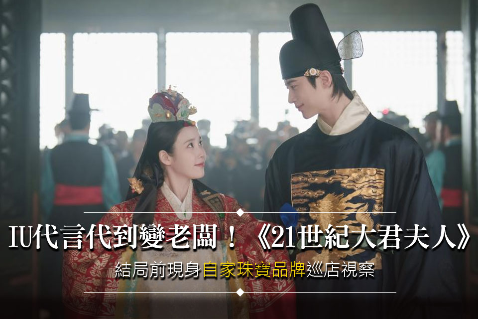 IU代言代到變老闆！《21世紀大君夫人》
結局前現身「自家珠寶品牌」巡店視察