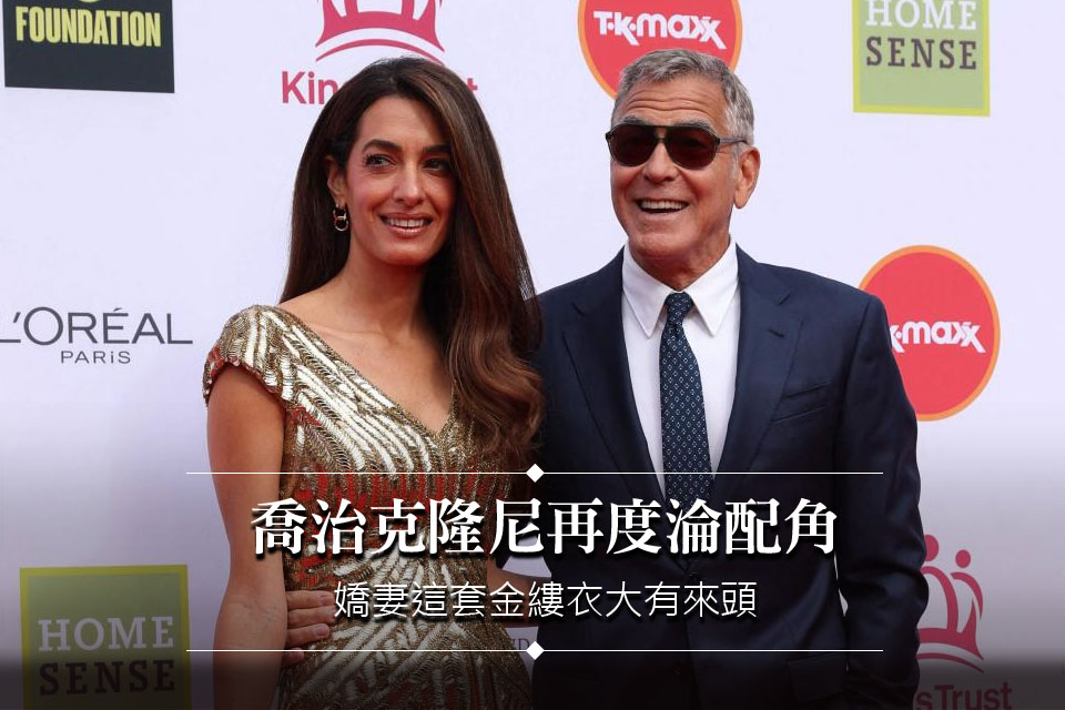 喬治克隆尼再度淪配角
嬌妻這套金縷衣大有來頭