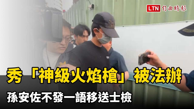 IG秀「神級火焰槍」被法辦 孫安佐不發一語移送士檢