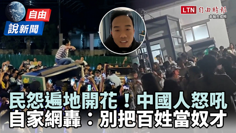 自由說新聞》民怨沸騰！中國抗爭狂燒自家網友怒吼：別把百姓當奴才