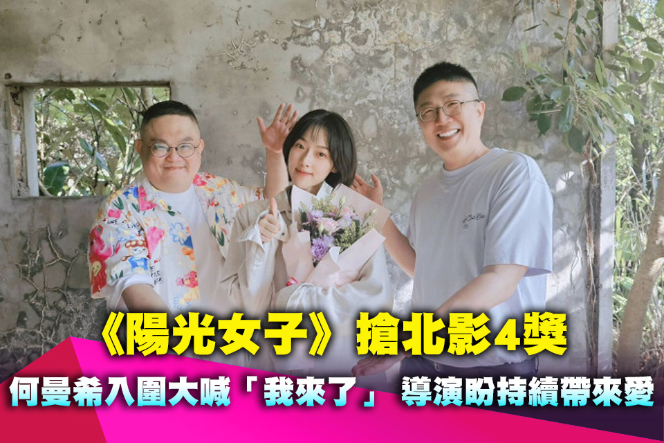 《陽光女子》搶北影4獎！何曼希入圍大喊「我來了」 林孝謙盼持續帶來愛