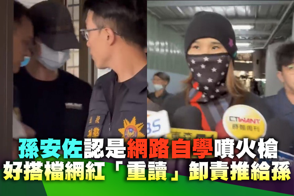 孫安佐認是網路自學噴火槍 好搭檔網紅「重讀」卸責推給孫