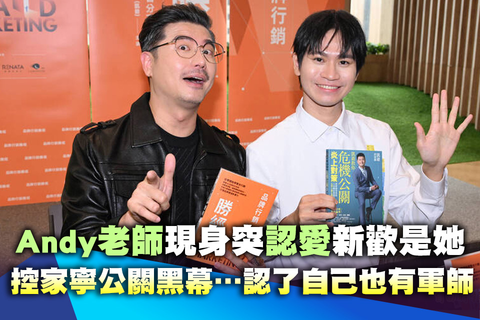 Andy老師現身突認愛新歡是她！控家寧公關黑幕…認了自己也有軍師