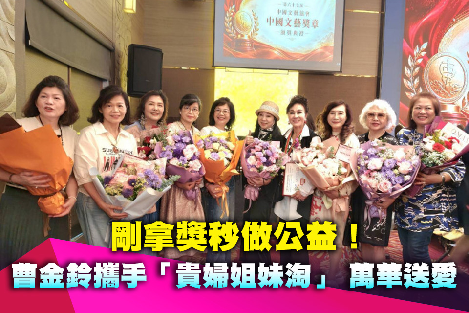 剛拿獎秒做公益！80歲舞蹈家曹金鈴攜手「貴婦姐妹淘」 號召星友萬華送愛
