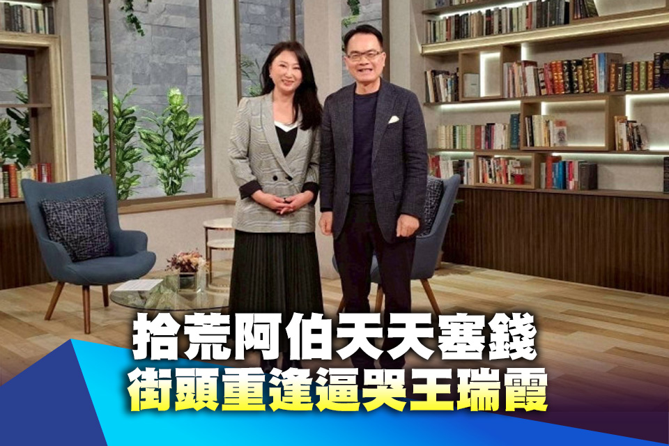 拾荒阿伯天天塞錢 街頭重逢逼哭王瑞霞