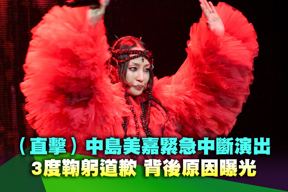 （直擊）中島美嘉緊急中斷演出！3度鞠躬道歉 背後原因曝光