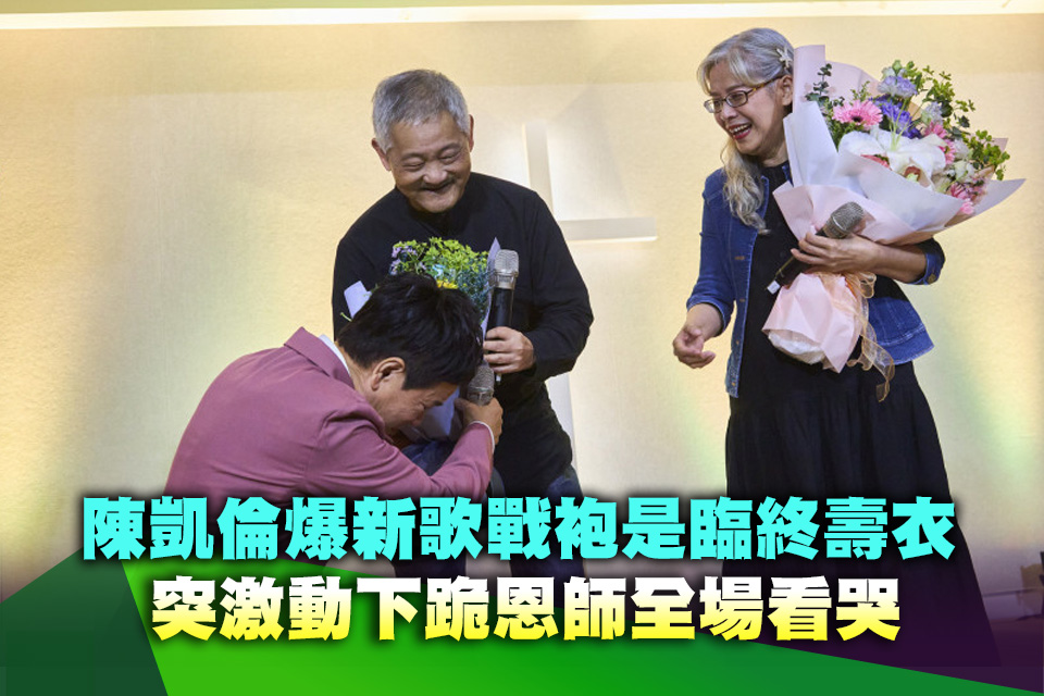 陳凱倫爆新歌戰袍是臨終壽衣！突激動下跪恩師全場看哭