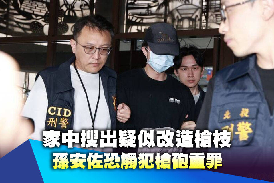 不只火焰槍！孫安佐家中搜出疑似改造槍枝 恐觸犯槍砲重罪