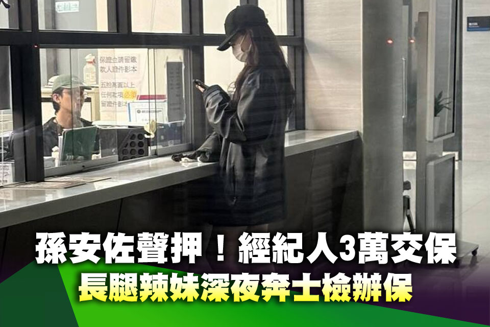 孫安佐聲押！經紀人陳昱中3萬交保 長腿辣妹深夜奔士檢辦保