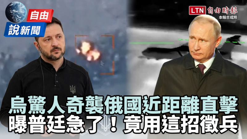 自由說新聞》急了？俄被爆用這招徵兵！烏克蘭驚人奇襲反攻畫面曝！