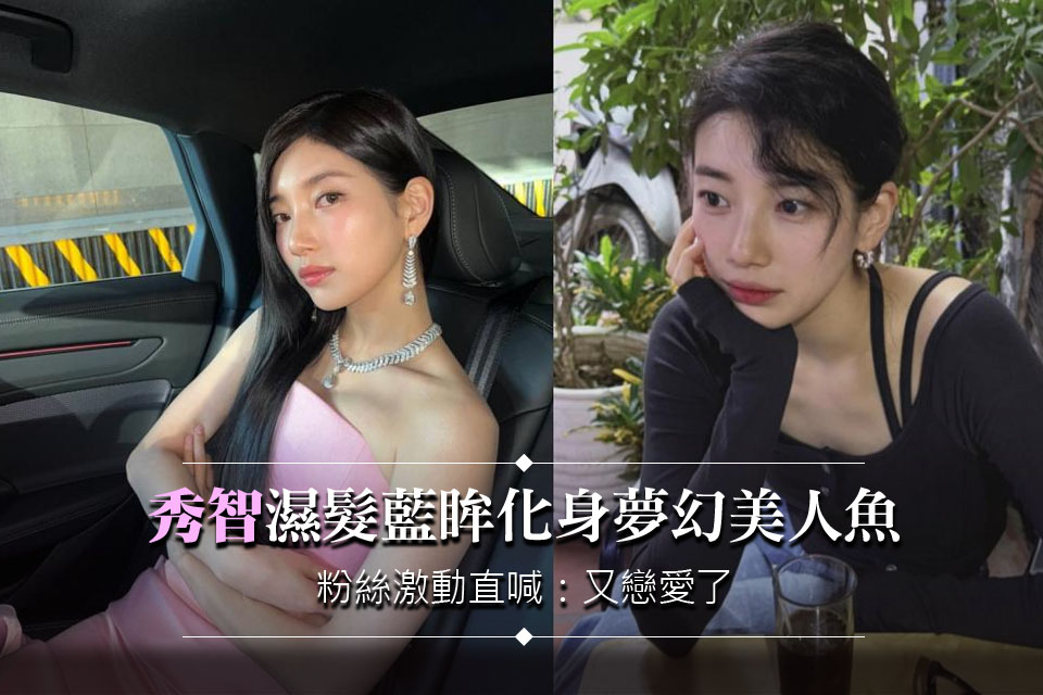 秀智濕髮藍眸化身夢幻美人魚！粉絲暴動直喊：又戀愛了