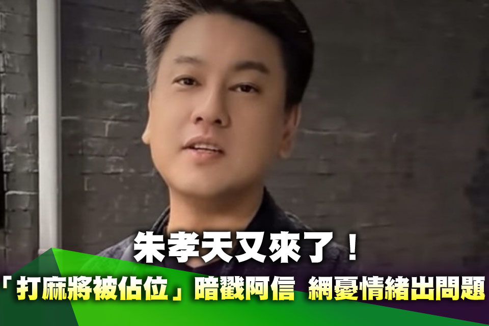 朱孝天又來了！「打麻將被佔位」暗戳阿信 網憂情緒出問題