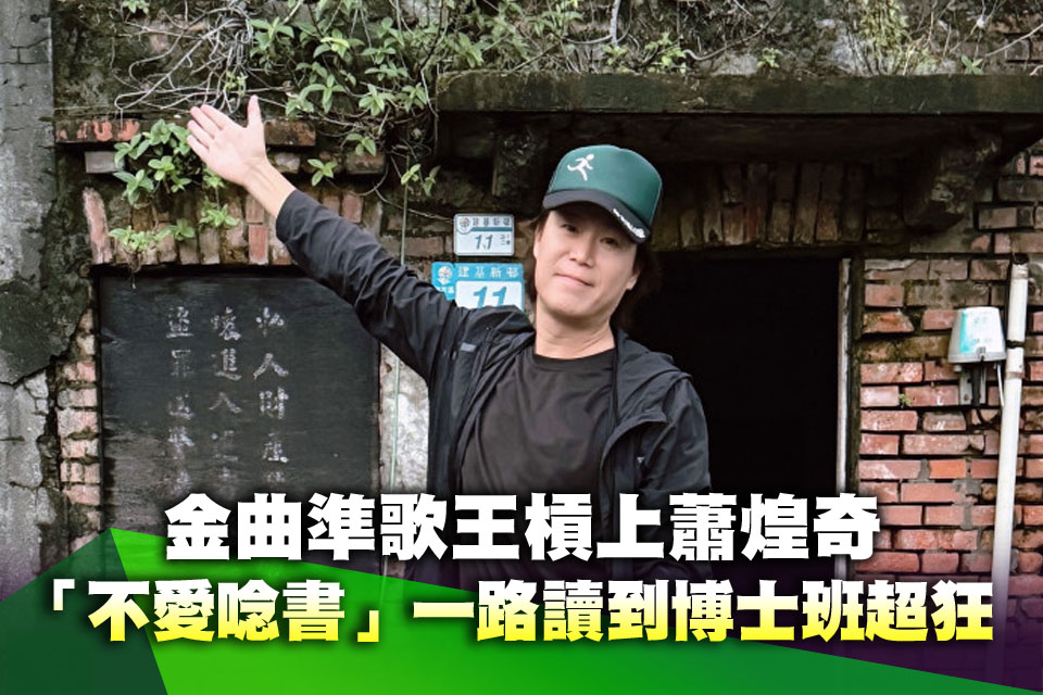 金曲準歌王槓上蕭煌奇！「不愛唸書」一路讀到博士班超狂