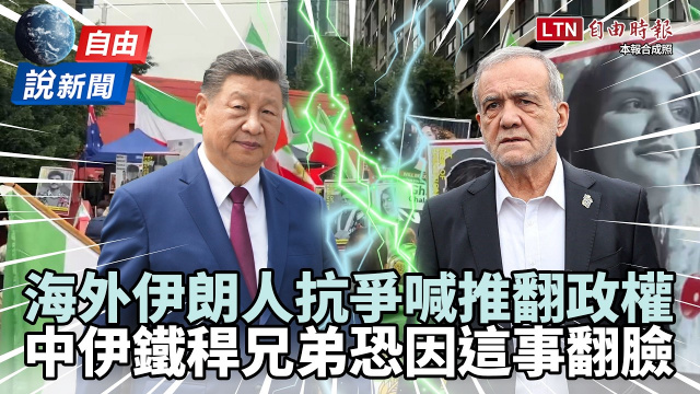 自由說新聞》海外伊朗人揭竿起義！傳美以下週有「大動作」中伊關係恐生變