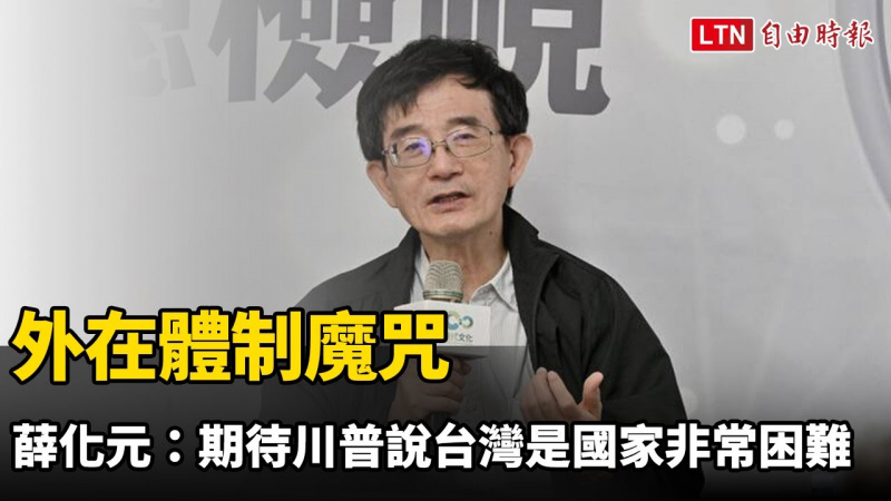 外在體制魔咒 薛化元：期待川普說出台灣是國家非常困難