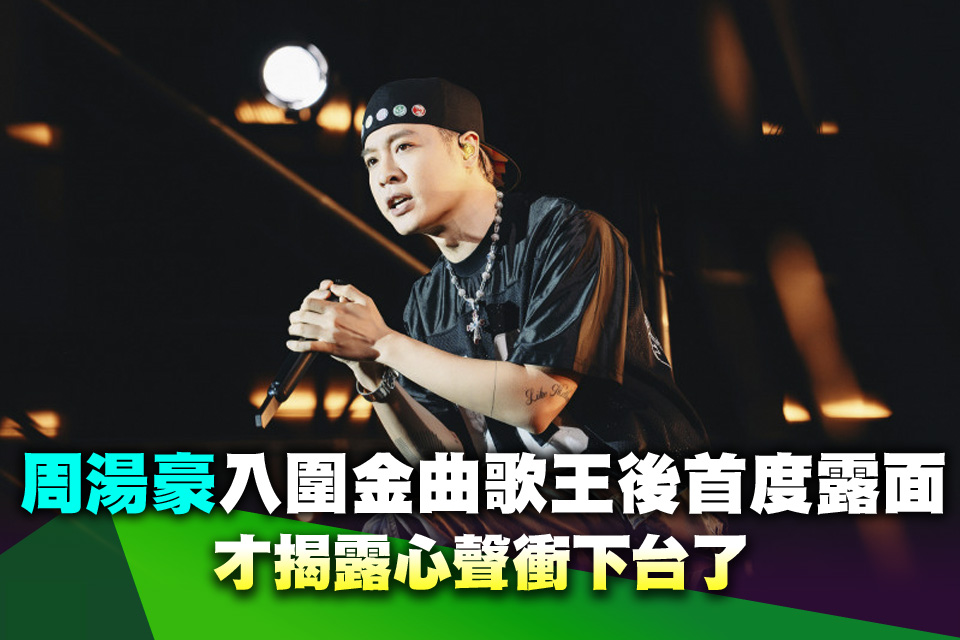 周湯豪入圍金曲歌王後首度露面！才揭露心聲衝下台了