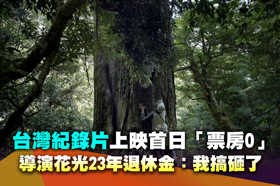 台灣紀錄片上映首日「票房0」 導演花光23年退休金：我搞砸了