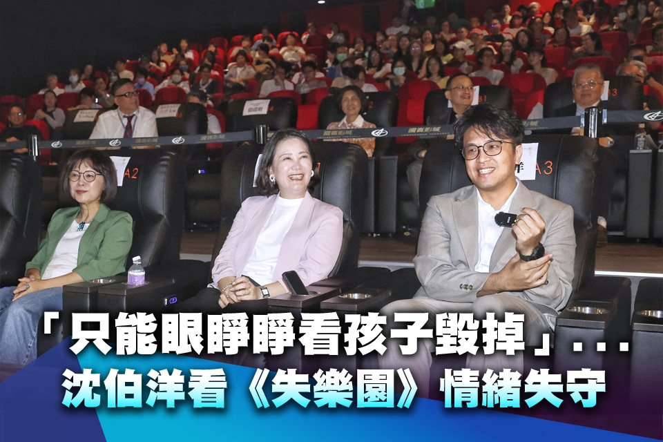 「只能眼睜睜看孩子毀掉」...沈伯洋看《失樂園》情緒失守