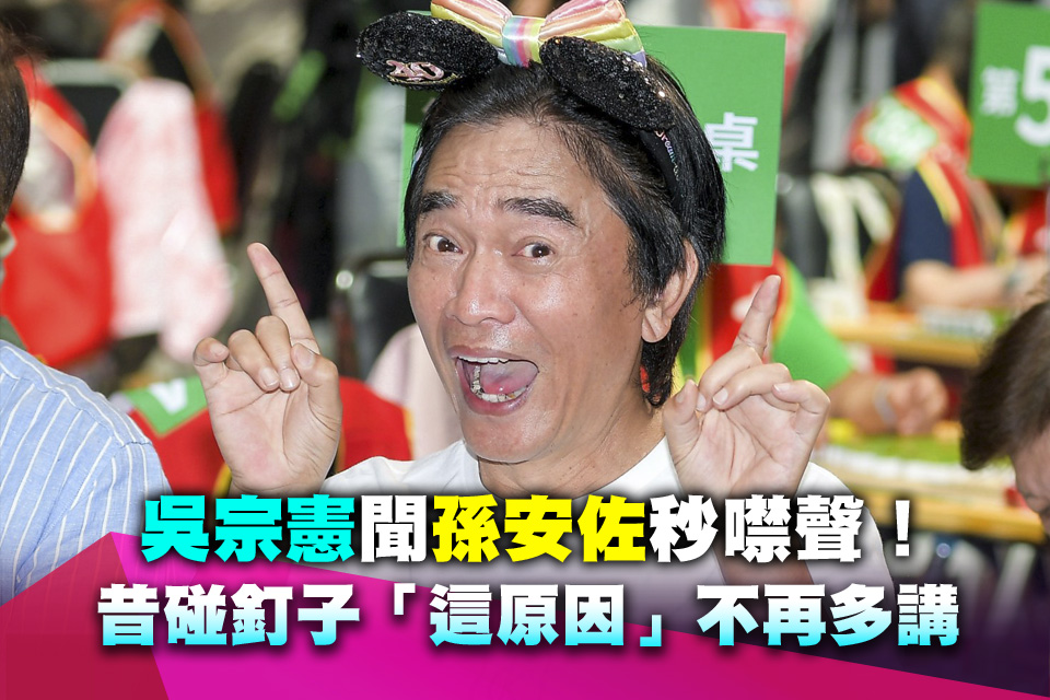 吳宗憲聞孫安佐秒噤聲！昔碰釘子「這原因」不再多講