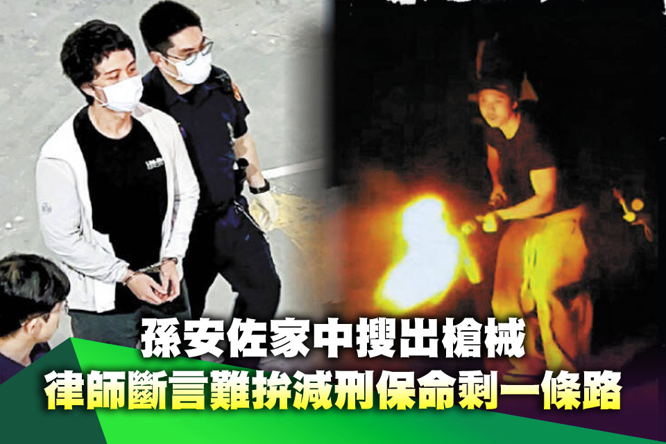 孫安佐家中搜出槍械 律師斷言難拚減刑保命剩一條路